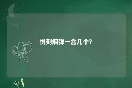 悦刻烟弹一盒几个�
？ 